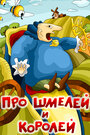 Мультфильм «Про шмелей и королей»