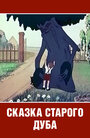 Фильм «Сказка старого дуба»