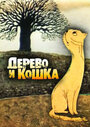 Мультфильм «Дерево и кошка»