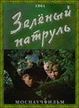 Мультфильм «Зелёный патруль»