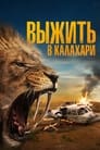 Фильм «Выжить в Калахари»