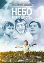 Фильм «Небо моего детства»