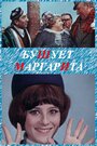 Фильм «Бушует «Маргарита»»