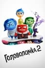 Мультфильм «Головоломка 2»