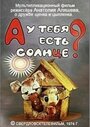 Мультфильм «А у тебя есть солнце?»