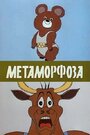 Мультфильм «Метаморфоза»