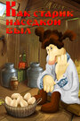 Мультфильм «Как старик наседкой был»