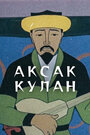 Аксак кулан (1968)