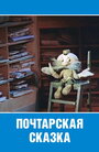 Мультфильм «Почтарская сказка»