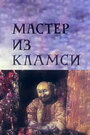 Мультфильм «Мастер из Кламси»