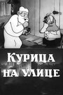 Мультфильм «Курица на улице»