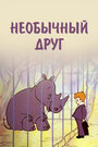 Мультфильм «Необычный друг»