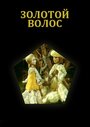 Мультфильм «Золотой волос»