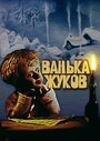 Мультфильм «Ванька Жуков»