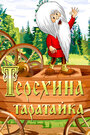 Мультфильм «Терехина таратайка»