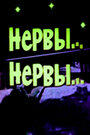 Фильм «Нервы, нервы»