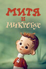 Мультфильм «Митя и Микробус»