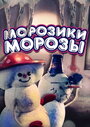 Мультфильм «Морозики-морозы»