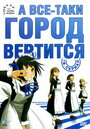 А всё-таки город вертится (2010)