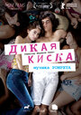 Фильм «Дикая киска»