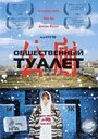 Фильм «Общественный туалет»