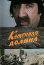 Фильм «Каменная долина»