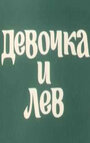 Мультфильм «Девочка и лев»