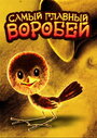 Мультфильм «Самый главный воробей»