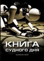 Фильм «Книга Судного дня»