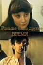 Фильм «Раньше было другое время»