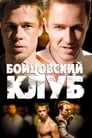 Фильм «Бойцовский клуб»