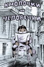 Кнопочки и человечки (1980)