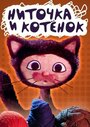 Мультфильм «Ниточка и котёнок»