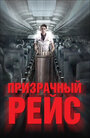 Фильм «Призрачный рейс»