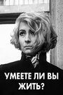 Фильм «Умеете ли вы жить?»