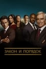 Сериал «Закон и порядок»