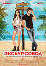 Фильм «Экскурсовод»