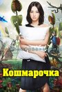 Сериал «Кошмарочка»