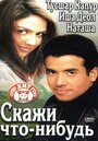 Фильм «Скажи что-нибудь»