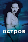 Остров (2000)