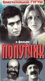 Фильм «Попутчик»