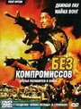 Фильм «Без компромиссов»