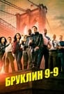 Сериал «Бруклин 9-9»