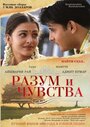 Фильм «Разум и чувства»