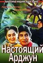 Фильм «Настоящий Арджун»