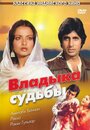 Фильм «Владыка судьбы»