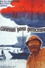 Солёная река детства (1982)