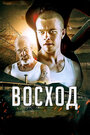 Фильм «Восход»