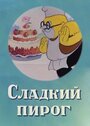 Мультфильм «Сладкий пирог»