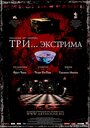 Фильм «Три... экстрима»